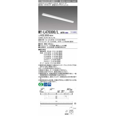 画像1: 三菱　MY-L470300/L AHTN　LEDライトユニット形ベースライト 直付形 トラフ 省電力タイプ 固定出力 電球色 受注生産品 [§]