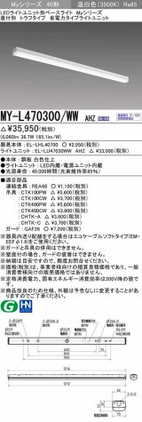 三菱　MY-L470300/WW AHZ　LEDライトユニット形ベースライト 直付形 トラフ 省電力タイプ 初期照度補正付連続調光 温白色 受注生産品 [§]