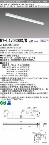 三菱　MY-L470300S/D AHZ　LEDライトユニット形ベースライト 直付形 トラフ 省電力タイプ 初期照度補正付連続調光 昼光色 受注生産品 [§]