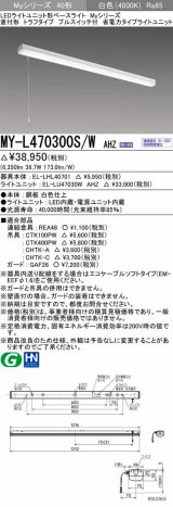 三菱　MY-L470300S/W AHZ　LEDライトユニット形ベースライト 直付形 トラフ 省電力タイプ 初期照度補正付連続調光 白色 受注生産品 [§]