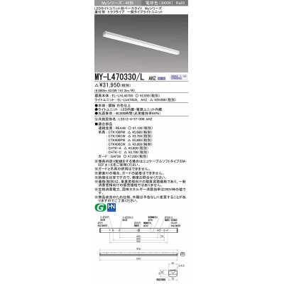 画像1: 三菱　MY-L470330/L AHZ　LEDライトユニット形ベースライト 直付形 トラフ 一般タイプ 初期照度補正付連続調光 電球色 受注生産品 [§]