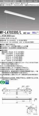 三菱　MY-L470330S/L AHZ　LEDライトユニット形ベースライト 直付形 トラフ 一般タイプ 初期照度補正付連続調光 電球色 受注生産品 [§]