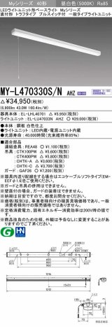 三菱　MY-L470330S/N AHZ　LEDライトユニット形ベースライト 直付形 トラフ 一般タイプ 初期照度補正付連続調光 昼白色 受注生産品 [§]