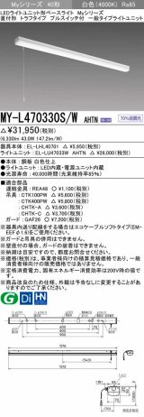 三菱　MY-L470330S/W AHTN　LEDライトユニット形ベースライト 直付形 トラフ 一般タイプ 固定出力 白色 受注生産品 [§]