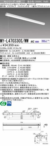 三菱　MY-L470330S/WW AHZ　LEDライトユニット形ベースライト 直付形 トラフ 一般タイプ 初期照度補正付連続調光 温白色 受注生産品 [§]