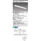 三菱　MY-N420333/D AHTN　LEDライトユニット形ベースライト 直付形 片反射笠付 一般タイプ 固定出力 昼光色 受注生産品 [§]