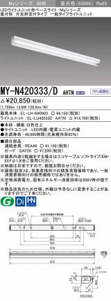 三菱　MY-N420333/D AHTN　LEDライトユニット形ベースライト 直付形 片反射笠付 一般タイプ 固定出力 昼光色 受注生産品 [§]