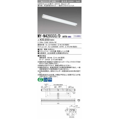 画像1: 三菱　MY-N420333/D AHTN　LEDライトユニット形ベースライト 直付形 片反射笠付 一般タイプ 固定出力 昼光色 受注生産品 [§]