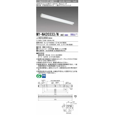 画像1: 三菱　MY-N420333/N AHZ　LEDライトユニット形ベースライト 直付形 片反射笠付 一般タイプ 初期照度補正付連続調光 昼白色 受注生産品 [§]