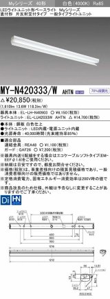 三菱　MY-N420333/W AHTN　LEDライトユニット形ベースライト 直付形 片反射笠付 一般タイプ 固定出力 白色 受注生産品 [§]