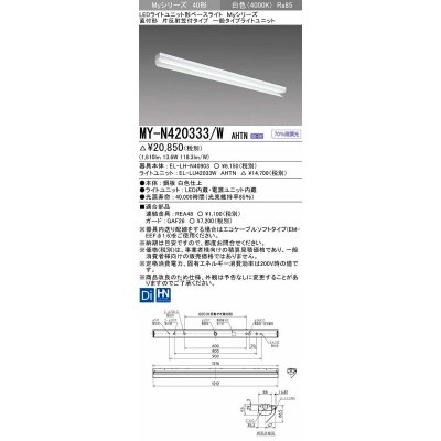 画像1: 三菱　MY-N420333/W AHTN　LEDライトユニット形ベースライト 直付形 片反射笠付 一般タイプ 固定出力 白色 受注生産品 [§]