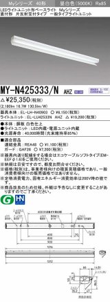 三菱　MY-N425333/N AHZ　LEDライトユニット形ベースライト 直付形 片反射笠付 一般タイプ 初期照度補正付連続調光 昼白色 受注生産品 [§]