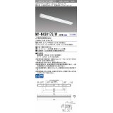 三菱　MY-N430173/W AHTN　LEDライトユニット形ベースライト 直付形 片反射笠付 高演色タイプ 固定出力 白色 受注生産品 [§]