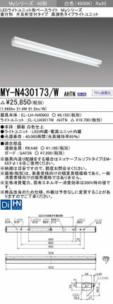 三菱　MY-N430173/W AHTN　LEDライトユニット形ベースライト 直付形 片反射笠付 高演色タイプ 固定出力 白色 受注生産品 [§]