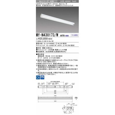 画像1: 三菱　MY-N430173/W AHTN　LEDライトユニット形ベースライト 直付形 片反射笠付 高演色タイプ 固定出力 白色 受注生産品 [§]