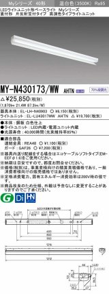 三菱　MY-N430173/WW AHTN　LEDライトユニット形ベースライト 直付形 片反射笠付 高演色タイプ 固定出力 温白色 受注生産品 [§]