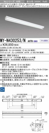 三菱　MY-N430253/N AHTN　LEDライトユニット形ベースライト 直付形 片反射笠付 グレアカットタイプ 固定出力 昼白色 受注生産品 [§]