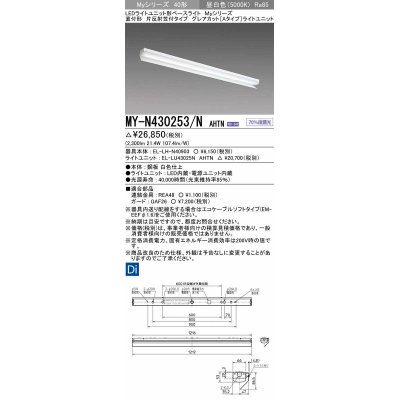 画像1: 三菱　MY-N430253/N AHTN　LEDライトユニット形ベースライト 直付形 片反射笠付 グレアカットタイプ 固定出力 昼白色 受注生産品 [§]