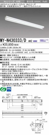 三菱　MY-N430333/D AHZ　LEDライトユニット形ベースライト 直付形 片反射笠付 一般タイプ 初期照度補正付連続調光 昼光色 受注生産品 [§]