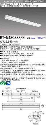 【メーカー品薄】三菱　MY-N430333/N AHZ　LEDライトユニット形ベースライト 直付形 片反射笠付 一般タイプ 初期照度補正付連続調光 昼白色