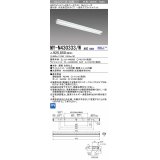 三菱　MY-N430333/W AHZ　LEDライトユニット形ベースライト 直付形 片反射笠付 一般タイプ 初期照度補正付連続調光 白色 受注生産品 [§]