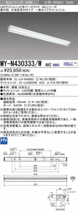 三菱　MY-N430333/W AHZ　LEDライトユニット形ベースライト 直付形 片反射笠付 一般タイプ 初期照度補正付連続調光 白色 受注生産品 [§]