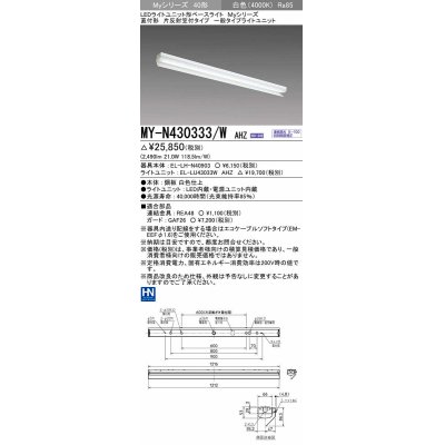 画像1: 三菱　MY-N430333/W AHZ　LEDライトユニット形ベースライト 直付形 片反射笠付 一般タイプ 初期照度補正付連続調光 白色 受注生産品 [§]