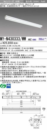 三菱　MY-N430333/WW AHZ　LEDライトユニット形ベースライト 直付形 片反射笠付 一般タイプ 初期照度補正付連続調光 温白色 受注生産品 [§]