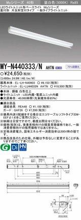 【メーカー品薄】三菱　MY-N440333/N AHTN　LEDライトユニット形ベースライト 直付形 片反射笠付 一般タイプ 固定出力 昼白色