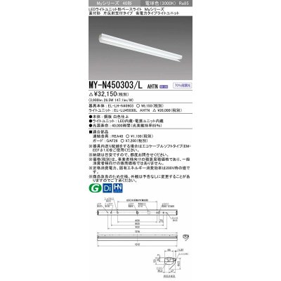 画像1: 三菱　MY-N450303/L AHTN　LEDライトユニット形ベースライト 直付形 片反射笠付 省電力タイプ 固定出力 電球色 受注生産品 [§]