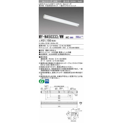 画像1: 三菱　MY-N450333/WW AHZ　LEDライトユニット形ベースライト 直付形 片反射笠付 一般タイプ 初期照度補正付連続調光 温白色 受注生産品 [§]