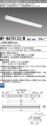 三菱　MY-N470133/M AHZ　LEDライトユニット形ベースライト 直付形 片反射笠付 色温度可変タイプ 初期照度補正付連続調光 受注生産品 [§]