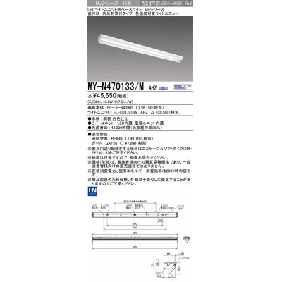 画像1: 三菱　MY-N470133/M AHZ　LEDライトユニット形ベースライト 直付形 片反射笠付 色温度可変タイプ 初期照度補正付連続調光 受注生産品 [§]