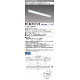 三菱　MY-N470173/D AHTN　LEDライトユニット形ベースライト 直付形 片反射笠付 高演色タイプ 固定出力 昼光色 受注生産品 [§]