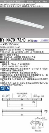 三菱　MY-N470173/D AHTN　LEDライトユニット形ベースライト 直付形 片反射笠付 高演色タイプ 固定出力 昼光色 受注生産品 [§]