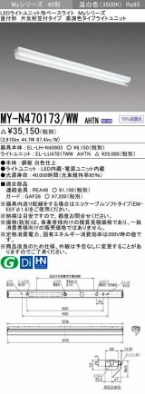 三菱　MY-N470173/WW AHTN　LEDライトユニット形ベースライト 直付形 片反射笠付 高演色タイプ 固定出力 温白色 受注生産品 [§]