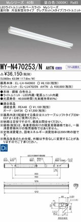 三菱　MY-N470253/N AHTN　LEDライトユニット形ベースライト 直付形 片反射笠付 グレアカットタイプ 固定出力 昼白色 受注生産品 [§]