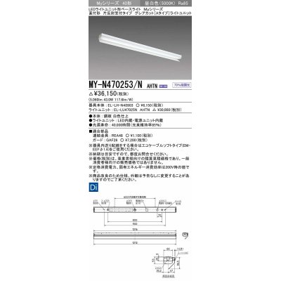 画像1: 三菱　MY-N470253/N AHTN　LEDライトユニット形ベースライト 直付形 片反射笠付 グレアカットタイプ 固定出力 昼白色 受注生産品 [§]