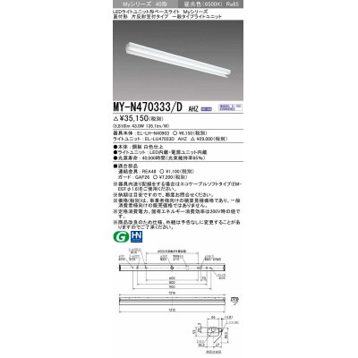 画像1: 三菱　MY-N470333/D AHZ　LEDライトユニット形ベースライト 直付形 片反射笠付 一般タイプ 初期照度補正付連続調光 昼光色 受注生産品 [§]