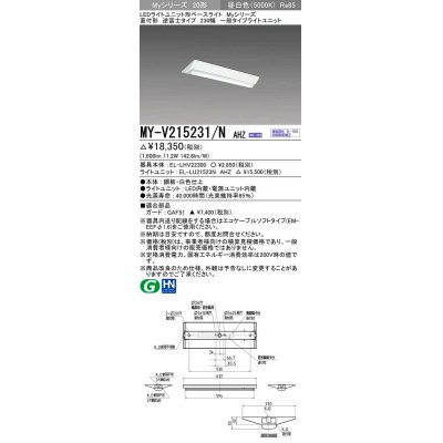 画像1: 三菱　MY-V215231/N AHZ　LEDライトユニット形ベースライト 直付形 230幅 一般タイプ 初期照度補正付連続調光 昼白色 受注生産品 [§]