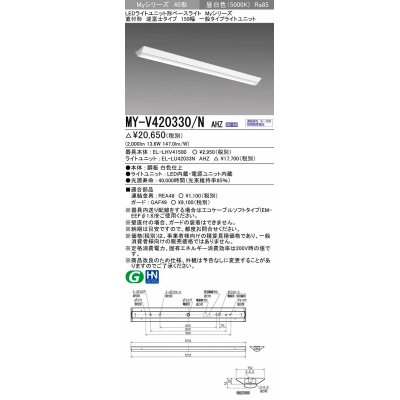 画像1: 三菱　MY-V420330/N AHZ　LEDライトユニット形ベースライト 直付形 逆富士 一般タイプ 初期照度補正付連続調光 昼白色 受注生産品 [§]