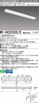 三菱　MY-V420330S/D AHTN　LEDライトユニット形ベースライト 直付形 逆富士 一般タイプ 固定出力 昼光色 受注生産品 [§]