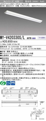 三菱　MY-V420330S/L AHTN　LEDライトユニット形ベースライト 直付形 逆富士 一般タイプ 固定出力 電球色 受注生産品 [§]