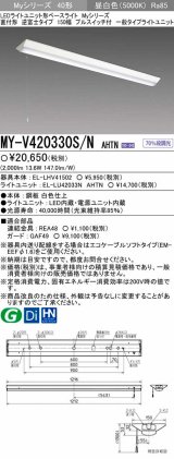 【メーカー品薄】三菱　MY-V420330S/N AHTN　LEDライトユニット形ベースライト 直付形 逆富士 一般タイプ 固定出力 昼白色