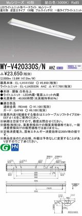 三菱　MY-V420330S/N AHZ　LEDライトユニット形ベースライト 直付形 逆富士 一般タイプ 初期照度補正付連続調光 昼白色 受注生産品 [§]