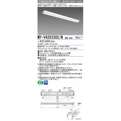 画像1: 三菱　MY-V420330S/N AHZ　LEDライトユニット形ベースライト 直付形 逆富士 一般タイプ 初期照度補正付連続調光 昼白色 受注生産品 [§]