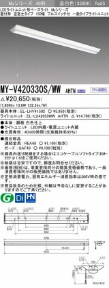 三菱　MY-V420330S/WW AHTN　LEDライトユニット形ベースライト 直付形 逆富士 一般タイプ 固定出力 温白色 受注生産品 [§]