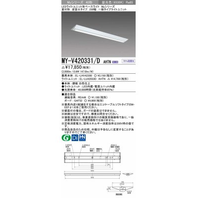 画像1: 三菱　MY-V420331/D AHTN　LEDライトユニット形ベースライト 直付形 逆富士 一般タイプ 固定出力 昼光色 受注生産品 [§]