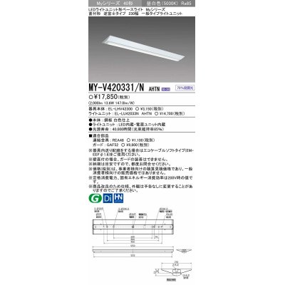 画像1: 【メーカー品薄】三菱　MY-V420331/N AHTN　LEDライトユニット形ベースライト 直付形 逆富士 一般タイプ 固定出力 昼白色