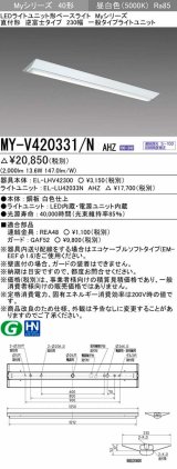 三菱　MY-V420331/N AHZ　LEDライトユニット形ベースライト 直付形 逆富士 一般タイプ 初期照度補正付連続調光 昼白色 受注生産品 [§]